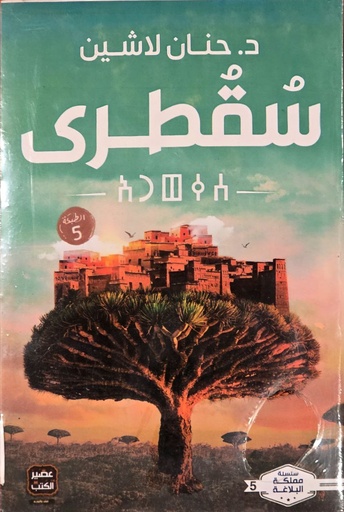 سقطرى, د حنان لاشين