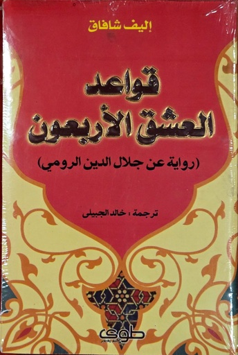 قواعد العشق الاربعون, اليف شافاق