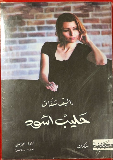 حليب اسود, اليف شافاق