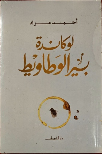 لوكاندة بير الوطاويط, أحمد مراد